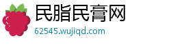 民脂民膏网